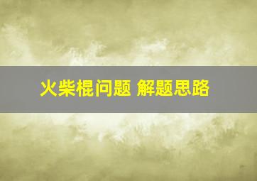 火柴棍问题 解题思路